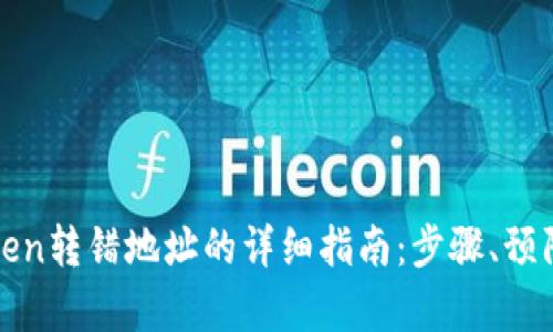 解决Token转错地址的详细指南：步骤、预防与恢复