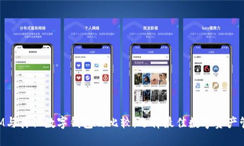 TokenIM与其他数字钱包的比较：选择最佳数字资产管理工具