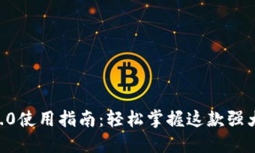 IM 2.0使用指南：轻松掌握这款强大工具