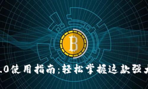 IM 2.0使用指南：轻松掌握这款强大工具