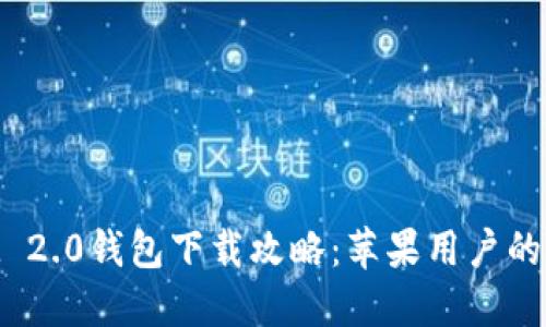 TokenIM 2.0钱包下载攻略：苹果用户的完整指南