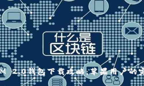 TokenIM 2.0钱包下载攻略：苹果用户的完整指南
