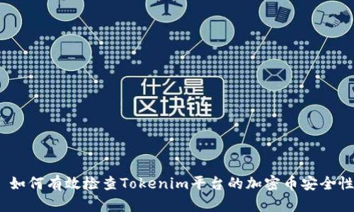 : 如何有效检查Tokenim平台的加密币安全性？