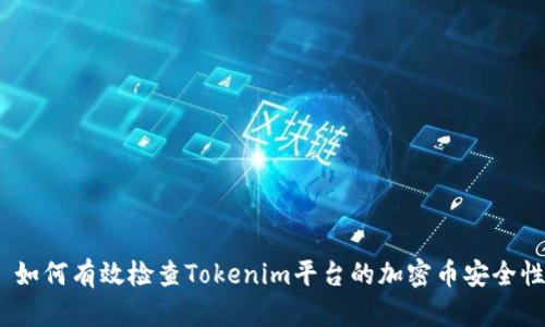: 如何有效检查Tokenim平台的加密币安全性？
