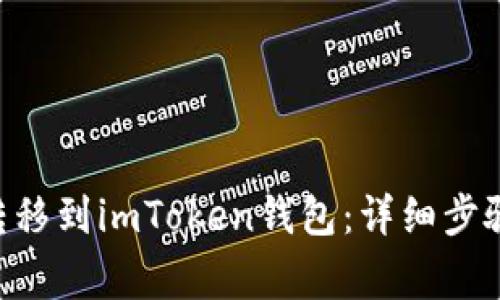 如何将EOS转移到imToken钱包：详细步骤和注意事项