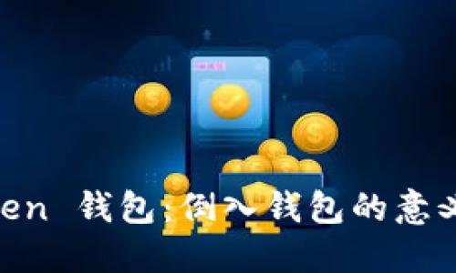 探索 ImToken 钱包：倒入钱包的意义与操作指南
