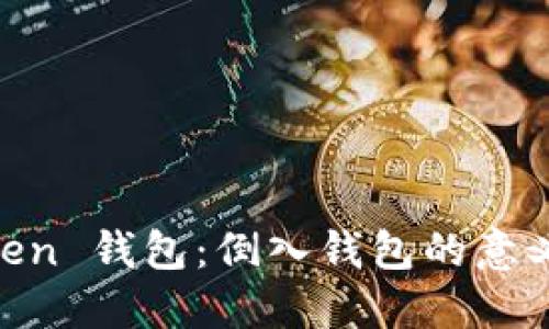 探索 ImToken 钱包：倒入钱包的意义与操作指南