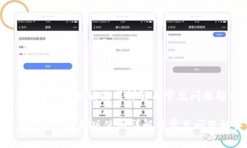 《im2.0钱包电脑版使用详解与常见问题解答》 

im2.0钱包pc电脑版使用详解与常见问题解答