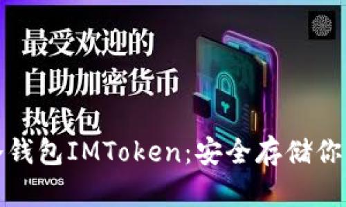 使用FIL冷钱包IMToken：安全存储你的FIL资产