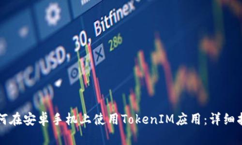 如何在安卓手机上使用TokenIM应用：详细指南