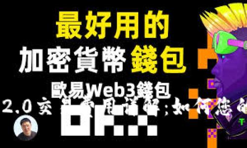 Tokenim 2.0交易费用详解：如何您的投资收益