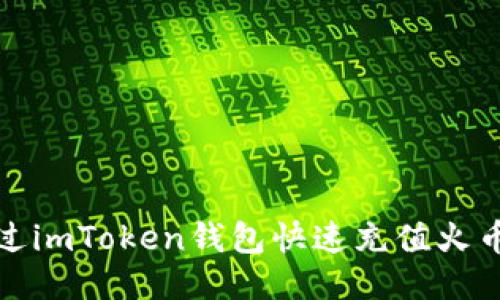 如何通过imToken钱包快速充值火币交易所