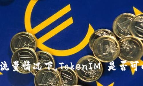 无网络流量情况下，TokenIM 是否可以转账？