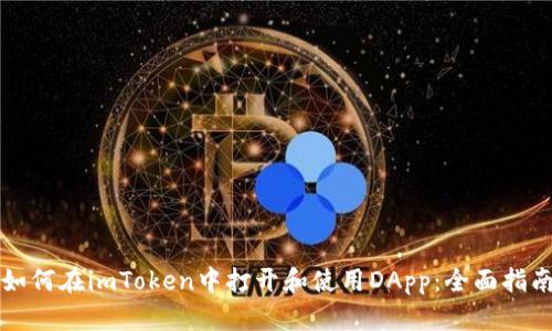 如何在imToken中打开和使用DApp：全面指南