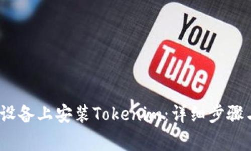 如何在iOS设备上安装Tokenim：详细步骤与注意事项