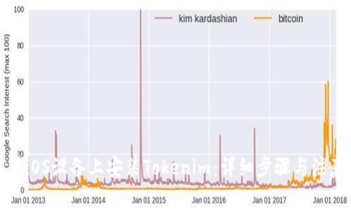 如何在iOS设备上安装Tokenim：详细步骤与注意事项