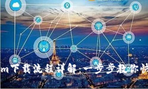 Tokenim下载流程详解：一步步教你快速上手