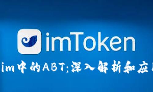Tokenim中的ABT：深入解析和应用策略
