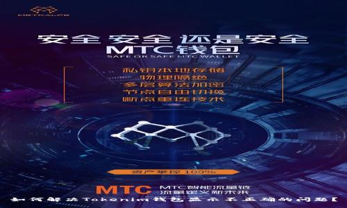 如何解决Tokenim钱包显示不正确的问题？