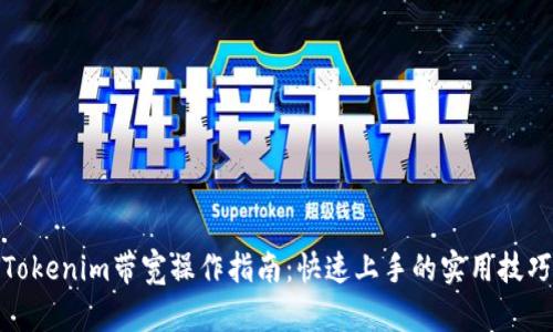 Tokenim带宽操作指南：快速上手的实用技巧
