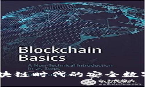 IMtoken：区块链时代的安全数字钱包全解析