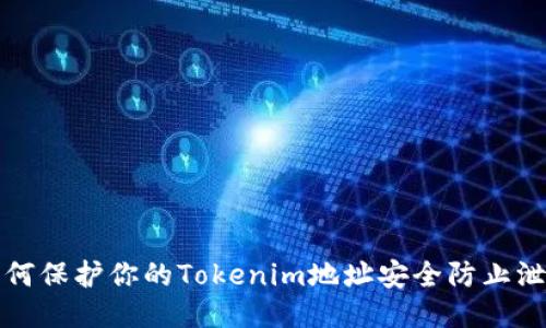 如何保护你的Tokenim地址安全防止泄露