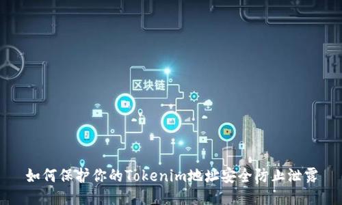 如何保护你的Tokenim地址安全防止泄露