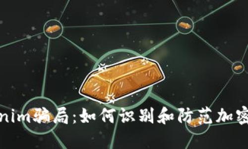 揭秘Tokenim骗局：如何识别和防范加密货币诈骗