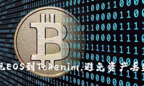 如何安全提现EOS到Tokenim，避免资产丢失的完整指南