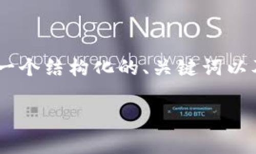 在处理“tokenim免费的吗”的问题前，我们可以通过给出一个结构化的、关键词以及内容大纲来吸引更多关注和访客。以下是格式化的内容：

Tokenim：一个免费的区块链和加密货币工具平台