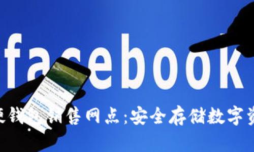 探寻imToken硬钱包销售网点：安全存储数字资产的最佳选择