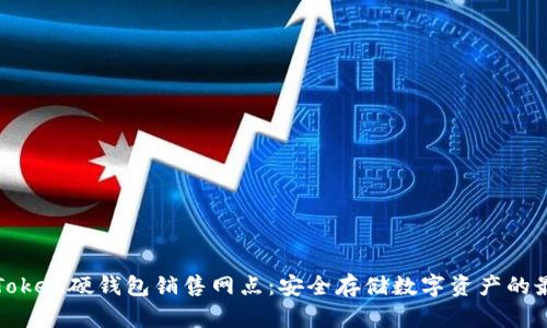 探寻imToken硬钱包销售网点：安全存储数字资产的最佳选择