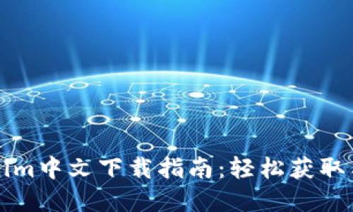 苹果Tokenim中文下载指南：轻松获取与使用技巧