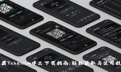 苹果Tokenim中文下载指南：轻松获取与使用技巧