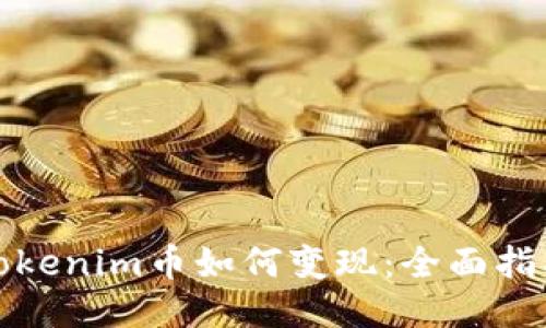 Tokenim币如何变现：全面指南