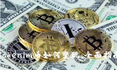 Tokenim币如何变现：全面指南