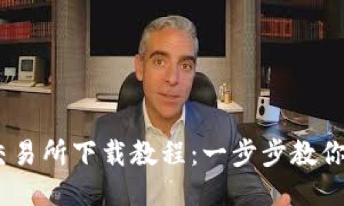 IM 2.0交易所下载教程：一步步教你快速上手