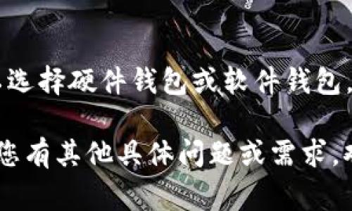 将 FIL（Filecoin）转换为 Tokenim 的过程通常涉及几个步骤，包括选择合适的交易所、创建账户、进行存款及交易等。以下是更详细的步骤和注意事项：

### 转换 FIL 到 Tokenim 的步骤

选择合适的交易所
首先，需要找到一个支持 FIL 和 Tokenim 交易的加密货币交易所。常见的交易所包括币安、火币、OKEx等。在选择交易所时，请注意以下几点：
ul
    listrong安全性：/strong选择知名且安全性高的交易所，查看其历史安全记录。/li
    listrong手续费：/strong不同交易所的交易手续费可能有所不同，比较手续费以减少成本。/li
    listrong流动性：/strong选择交易量较大的平台，确保交易能够迅速完成。/li
/ul

创建账户
在选定的交易所上创建一个账户，通常需要提供邮箱地址、注册用户名和密码。根据交易所的要求，您可能还需要进行身份验证（KYC），这涉及上传身份证明文件。

存入 FIL
账户创建完成后，需要将您的 FIL 存入交易所。这一过程如下：
ul
    li登录交易所账户，进入“资产”或者“钱包”页面。/li
    li选择 FIL，然后找到“充值”按钮。/li
    li系统会生成一个钱包地址，将您的 FIL 转入该地址。/li
/ul
在完成此步骤后，请耐心等待确认，通常需要几个区块确认时间。

交易 FIL 为 Tokenim
一旦 FIL 存入交易所成功，您可以进行交易。操作步骤如下：
ul
    li在交易所的交易界面，选择 FIL/Tokenim 的交易对。/li
    li输入您希望兑换的 FIL 数量。/li
    li确认交易细节，包括价格和手续费，然后点击“确认交易”。/li
/ul

提现 Tokenim
在完成交易后，您将拥有 Tokenim。您可以选择将其留在交易所，也可以将其提现到自己的钱包中。提现时需输入 Tokenim 钱包地址，并确认提现金额。

### 注意事项
- **市场波动**：在进行交易时，市场价格可能会变化，特别是加密货币市场波动剧烈。
- **网络手续费**：在转账过程中，有可能会产生网络手续费，请提前知晓。
- **钱包安全**：确保使用可信赖的钱包以避免资产丢失。

### 相关问题
以下是一些与将 FIL 转换为 Tokenim 相关的问题及其详细解答：

1. **FIL 和 Tokenim 的基本介绍是什么？**
   - FIL（Filecoin）是一个去中心化存储网络，其主要功能是允许用户存储和检索数据。Tokenim 可能是一个较不知名的代币，因此需要查阅其白皮书了解功能和用途。

2. **选择交易所时需要注意哪些因素？**
   - 在选择交易所时，要考虑安全性、手续费、可用交易对、流动性等因素，以确保顺利交易。

3. **怎样确保资产的安全？**
   - 使用强密码、启用双重身份验证，以及将长期持有的资产存储在冷钱包中以提高安全性。

4. **交易 FIL 和 Tokenim 时间长吗？**
   - 交易的时间取决于网络的繁忙程度和交易所的处理速度，通常可以在几分钟内完成。

5. **如果交易失败该怎么办？**
   - 如果交易失败，应查看错误信息，并根据提示进行调整，如确保返回的钱包地址正确。

6. **如何选择合适的钱包来存储 Tokenim？**
   - 在选择钱包时，考虑安全性、支持的币种、用户界面友好度等，可以选择硬件钱包或软件钱包。

以上是将 FIL 转换为 Tokenim 的详细说明和相关问题的反馈。如果您有其他具体问题或需求，欢迎继续提问！