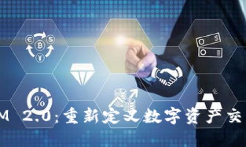 币安IM 2.0：重新定义数字资产交易体验
