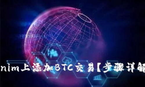 如何在Tokenim上添加BTC交易？步骤详解与实用技巧