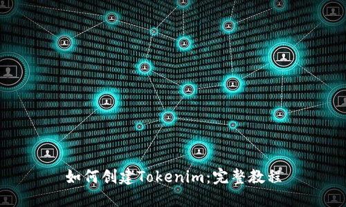 如何创建Tokenim：完整教程