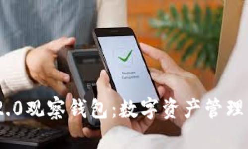 Tokenim 2.0观察钱包：数字资产管理的智能利器