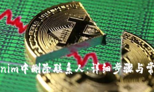 如何在Tokenim中删除联系人：详细步骤与常见问题解答