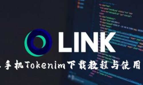 安卓手机Tokenim下载教程与使用指南