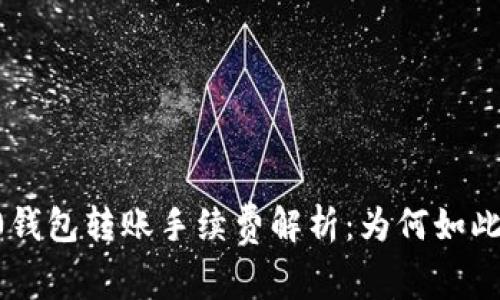 IM2.0钱包转账手续费解析：为何如此昂贵？
