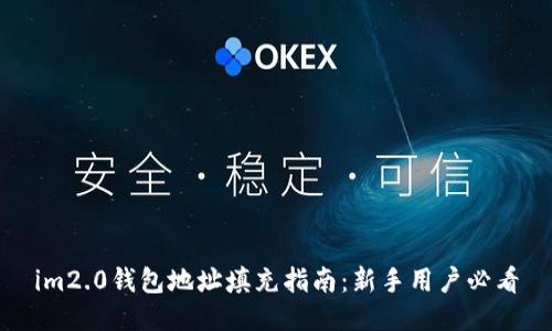 im2.0钱包地址填充指南：新手用户必看