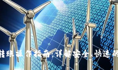 Tokenim转账操作指南：详解安全、快速的转账流程