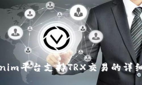 Tokenim平台支持TRX交易的详细介绍