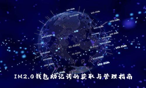IM2.0钱包助记词的获取与管理指南