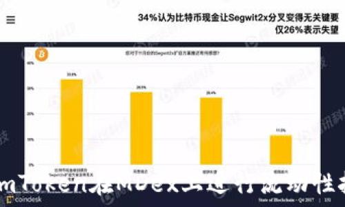   
如何使用imToken在MDex上进行流动性挖矿与交易